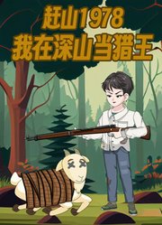 赶山1978我在深山当猎王