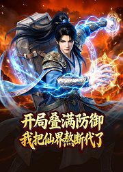开局叠满防御我把仙界熬断代了