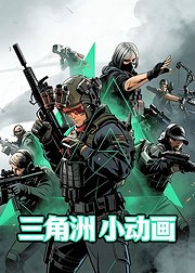 三角洲小动画