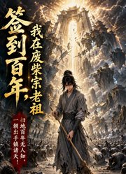 签到百年，我在废柴宗当老祖