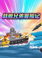 战舰兄弟冒险记
