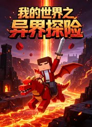 我的世界之异界探险