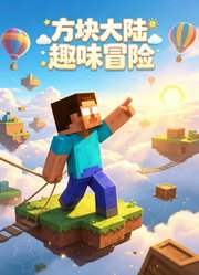 方块大陆趣味冒险