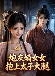 炮灰嫡女抱上太子大腿