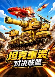 坦克重装对决联盟