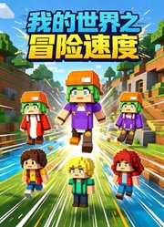我的世界之冒险速度