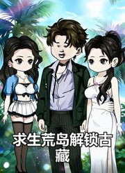 求生荒岛解锁古藏