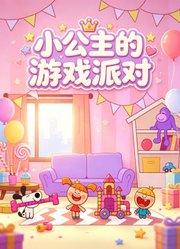 小公主的游戏派对