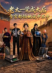 老太一觉成太后全宫都怕她说中不中
