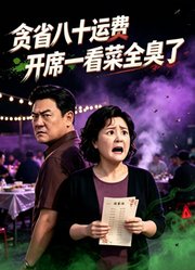 贪省八十运费开席一看菜全臭了