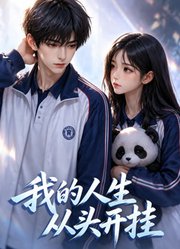 我的人生从头开挂