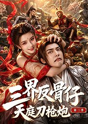 三界反骨仔天庭刀枪炮第2季