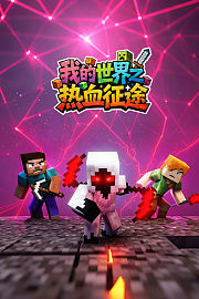 我的世界之热血征途