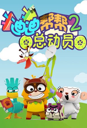 迪迪帮帮总动员2