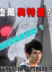 【阴间档】德拉西翁是奥特曼？？无良自媒体觉得遥辉不能穿便衣？