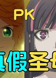 【全员恶玉x约定的梦幻岛】真假圣母？大PK！