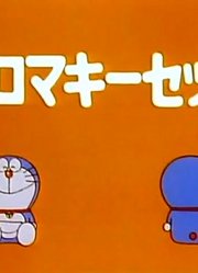 哆啦A梦第2季电视合成系列精简版