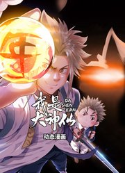 我是大神仙动态漫画第1季