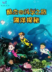 酷杰的科学之旅2-海洋探秘