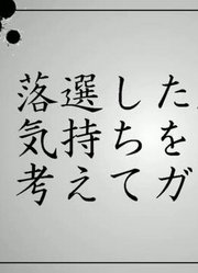 【结月缘】考虑一下落选的人的心情【ほぼ日P】