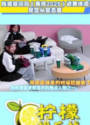 陈德容回应《乘风2025》退赛传闻尽显从容态度