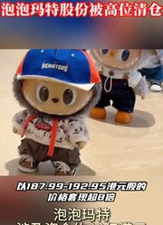 泡泡玛特股份被创始股东高位清仓,引发投资者担忧
