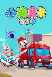 小狼皮卡第3季