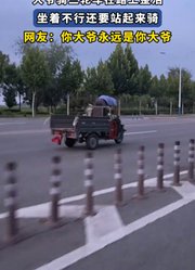 大爷骑三轮车在路上整活，坐着不行还要站起来骑