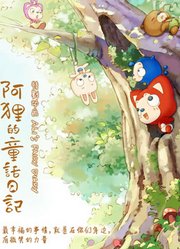 阿狸的童话日记