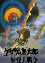 咯咯咯的鬼太郎剧场版2妖怪大战争