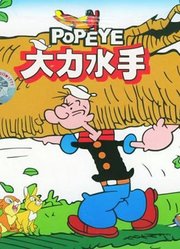 大力水手