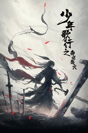 少年歌行之南明离火