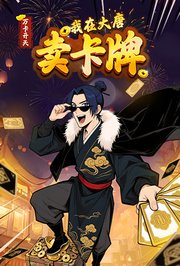 万卡开天：我在大唐卖卡牌
