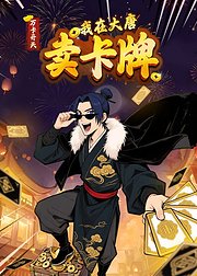 万卡开天我在大唐卖卡牌