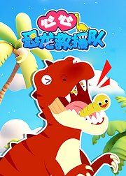 心心恐龙救援队