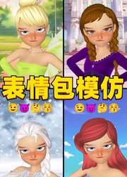 艾莎、安娜等人的表情包模仿秀