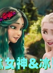 冰雪奇缘“联动”森林之歌：冰雪女王和森林女神的“闺蜜情”