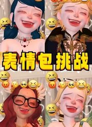 玛丽娜、艾俊、阿雅、蔻依“表情包挑战”