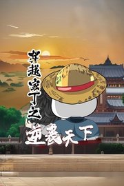 穿越家丁之逆袭天下