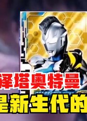 泽塔奥特曼，不愧是新生代的债王，还能使用德凯的力量？
