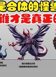 同样是合体的怪兽，你觉得谁才是真正的王者，最后一个yyds啊