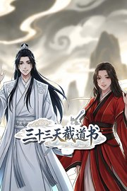 三十三天截道书