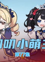 叨叨小萌主，她被八个舅舅团宠了77