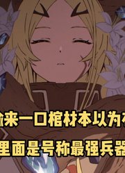一月新番：《勇者处刑》第1集，捡来的棺材里是称为最强兵器少女