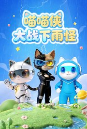 喵喵侠大战下雨怪