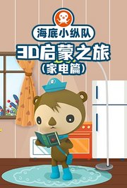 海底小纵队3D启蒙之旅（家电篇）