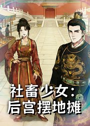 社畜少女后宫摆地摊