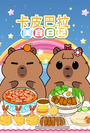 卡皮巴拉美食日记