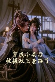 穿成小妾后，被摄政王套路了