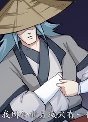 逆天邪神第1季茉莉的新衣精简版